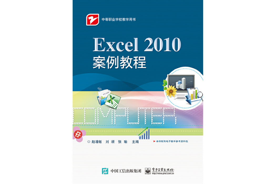 Excel 2010案例教程 Excel 2010案例教程