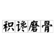 積讒磨骨 積讒磨骨