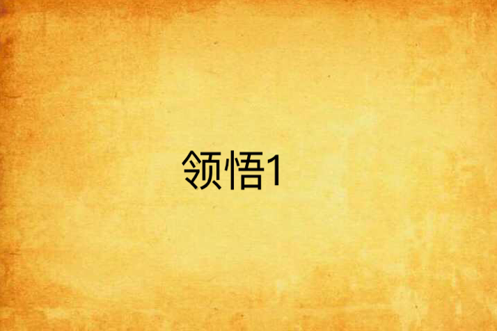 領悟1 領悟1