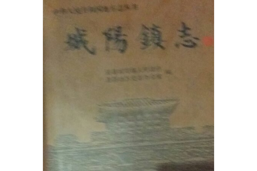 城陽鎮志 城陽鎮志