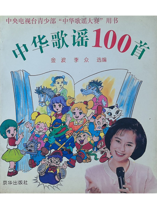 中華歌謠100首