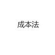 成本法 成本法