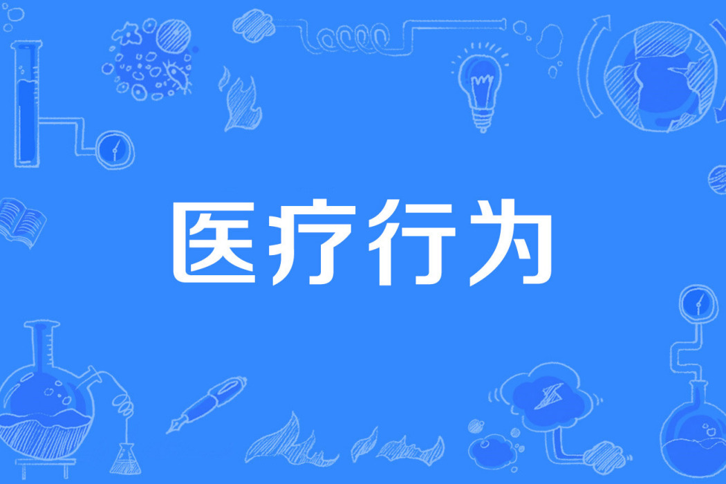 醫療行為 醫療行為