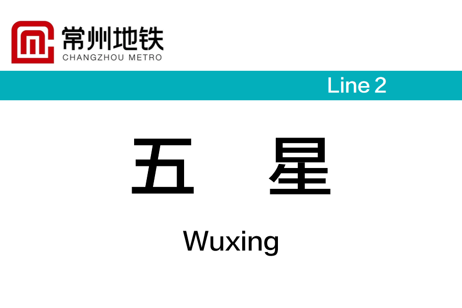 五星站(中國江蘇省常州市境內捷運車站) 五星站(中國江蘇省常州市境內捷運車站)