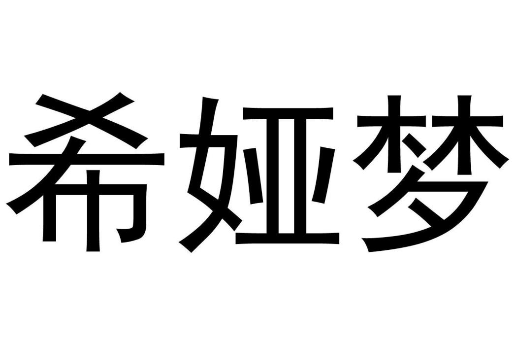 希婭夢 希婭夢