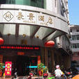 豪景大酒店 豪景大酒店