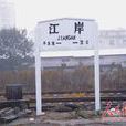 江岸站(中國站名) 江岸站(中國站名)