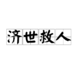 濟世救人 濟世救人