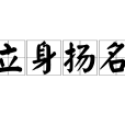 立身揚名 立身揚名
