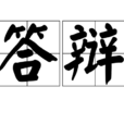 答辯