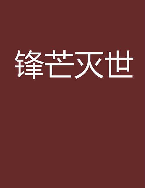 鋒芒滅世 鋒芒滅世