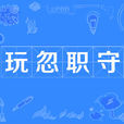玩忽職守 玩忽職守
