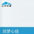 回夢心經 回夢心經
