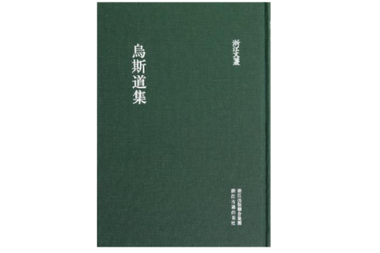 烏斯道集 烏斯道集