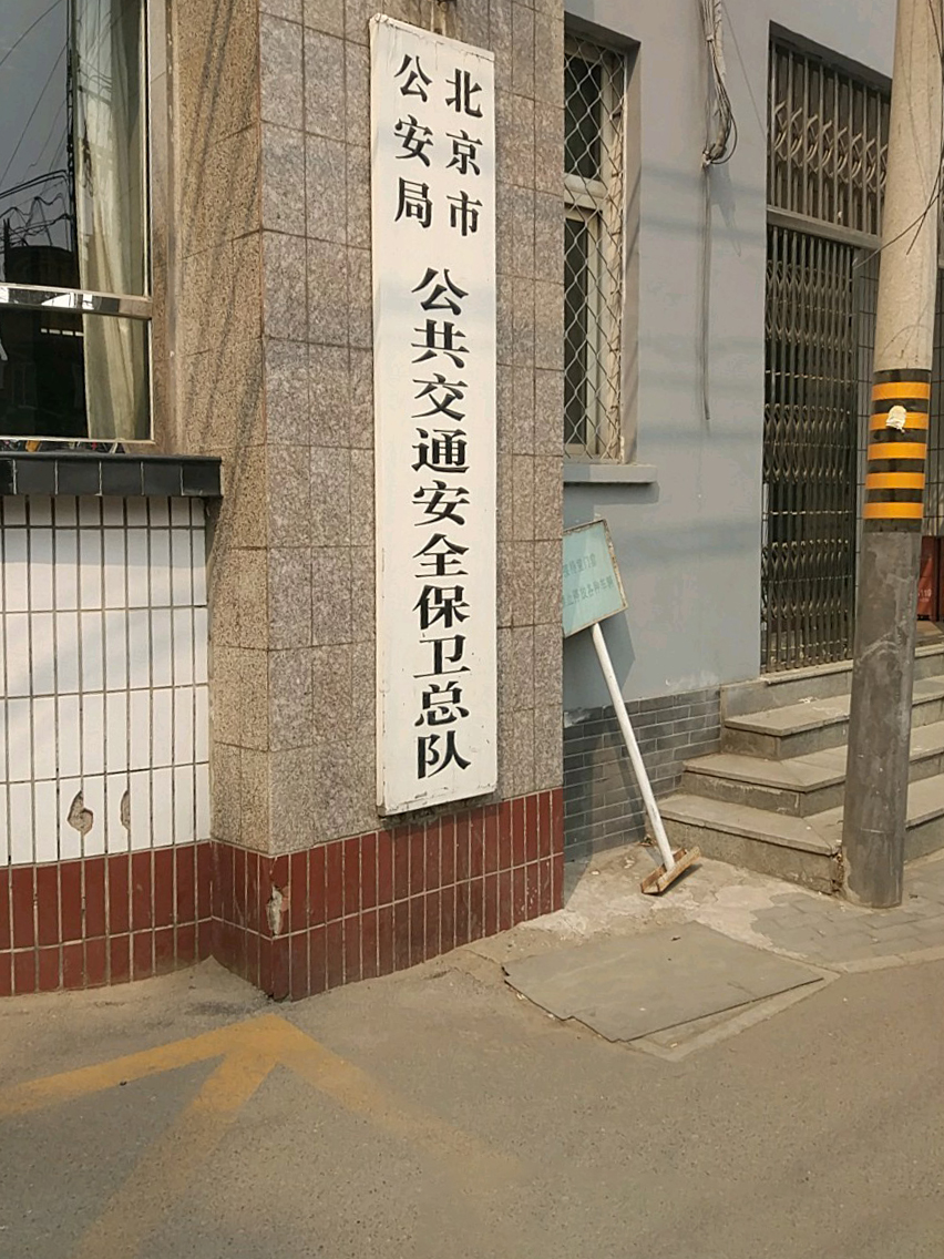 北京市公安局公共運輸安全保衛總隊
