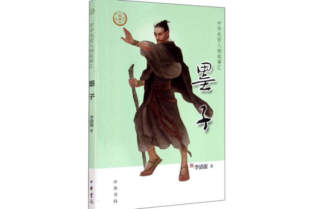 墨子(2020年中華書局出版的圖書) 墨子(2020年中華書局出版的圖書)