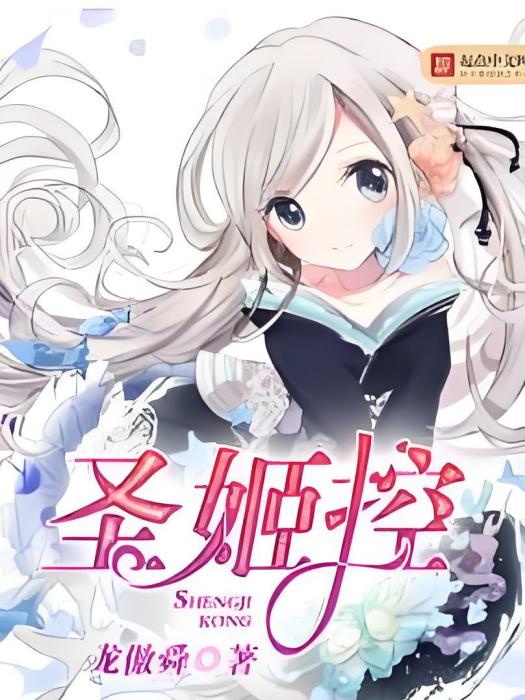 聖姬控 聖姬控