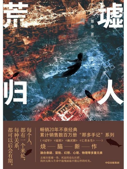 荒墟歸人 荒墟歸人