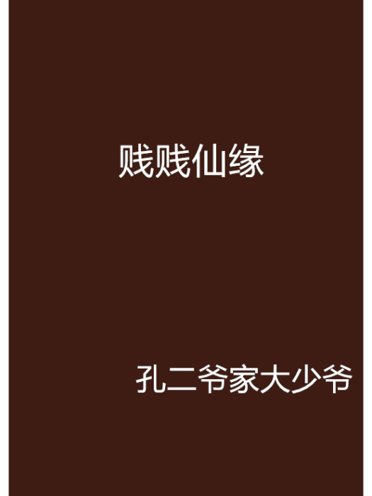 賤賤仙緣 賤賤仙緣