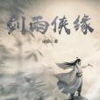 劍雨俠緣 劍雨俠緣