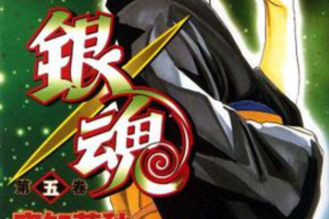 銀魂 05 銀魂 05