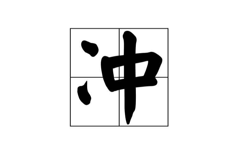 沖(漢字)