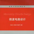 微波電路設計 微波電路設計