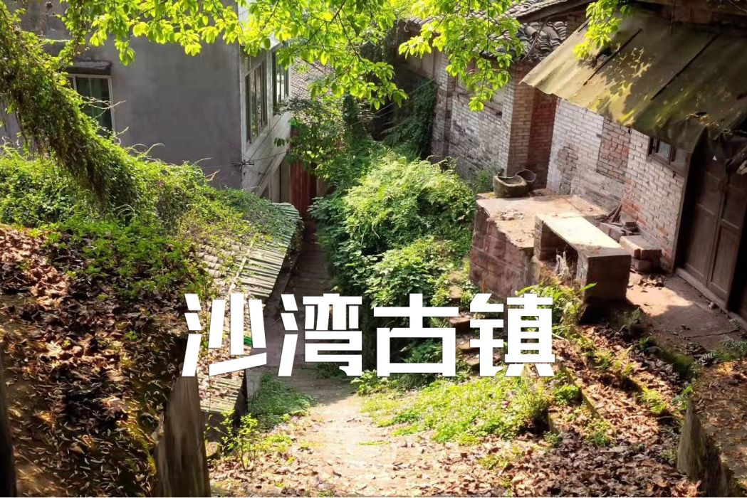 沙灣(四川省瀘州市地名) 沙灣(四川省瀘州市地名)