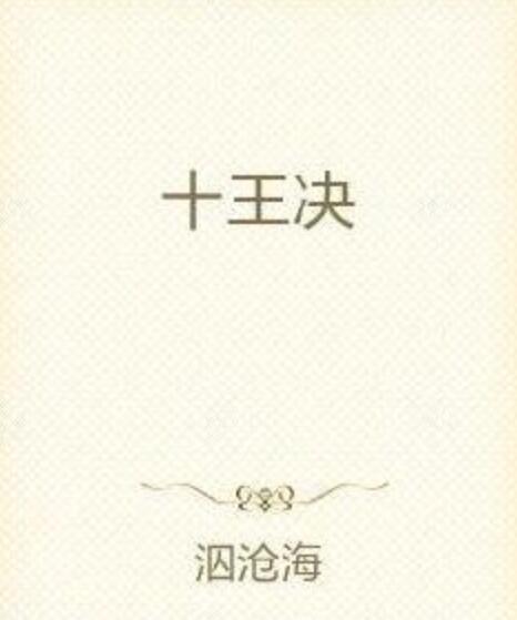 十王決 十王決