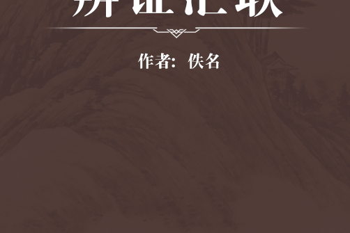 辨證匯聯