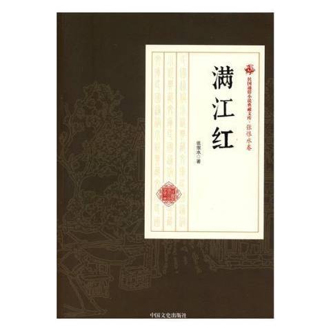 滿江紅(2018年中國文史出版社出版的圖書) 滿江紅(2018年中國文史出版社出版的圖書)