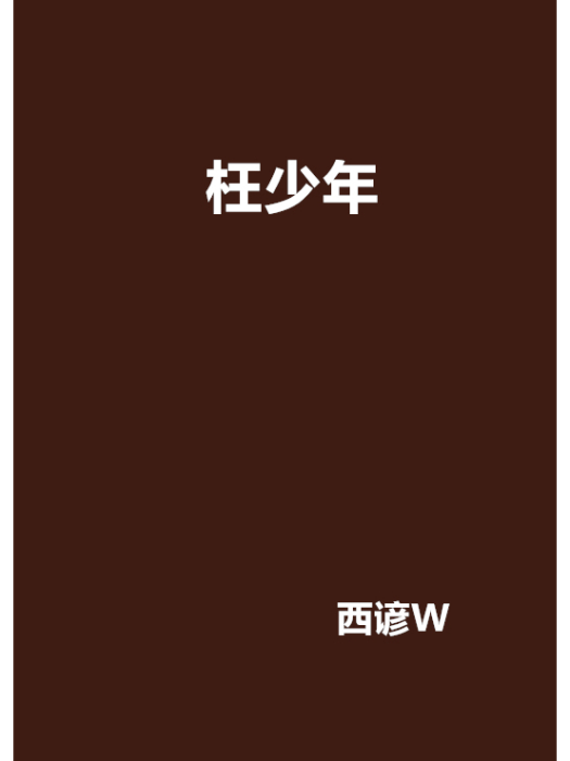 枉少年 枉少年