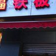 幸福鐵板燒 幸福鐵板燒