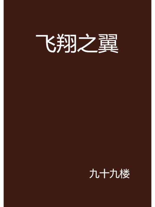 飛翔之翼 飛翔之翼