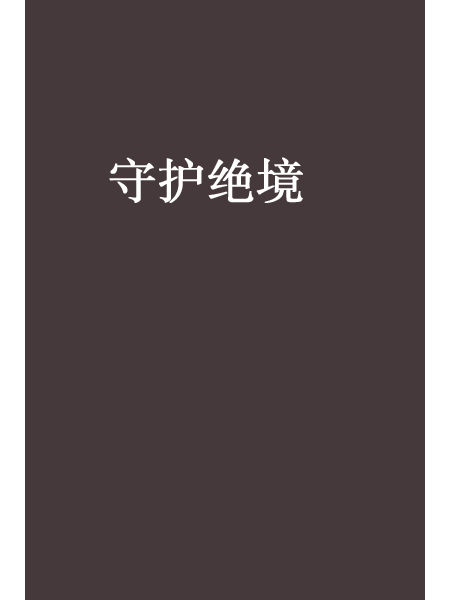 守護絕境 守護絕境