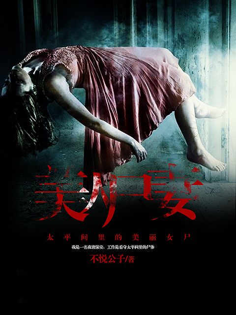 美人屍妻 美人屍妻