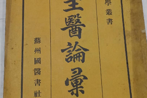 仲圭醫論匯選 仲圭醫論匯選