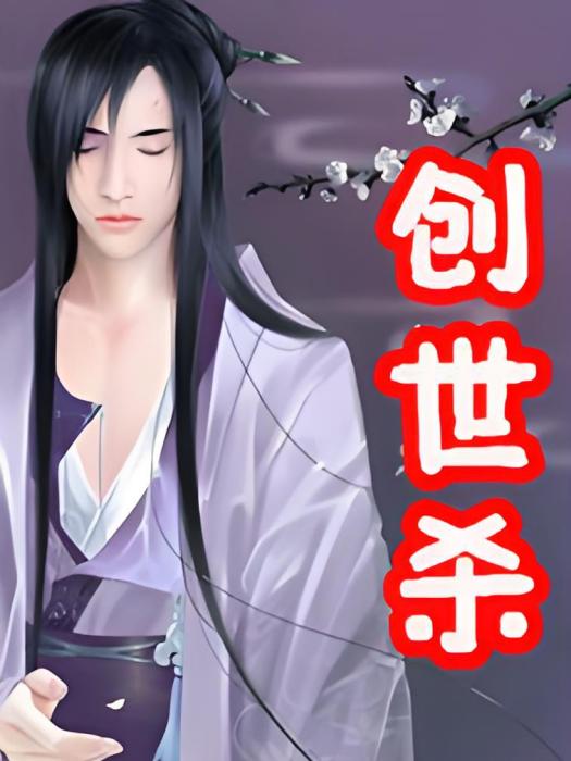 創世殺 創世殺