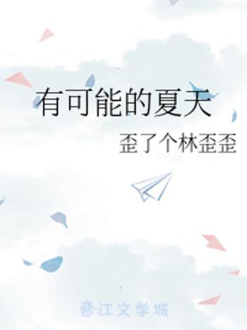 有可能的夏天 有可能的夏天