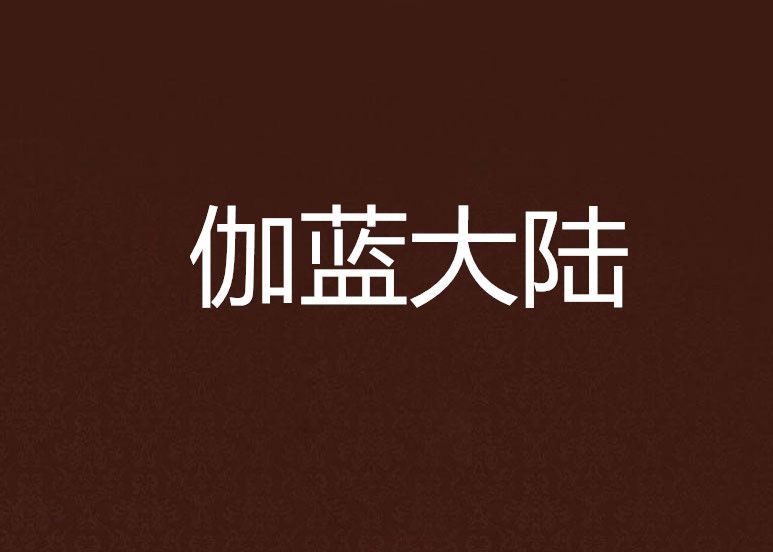 伽藍大陸 伽藍大陸