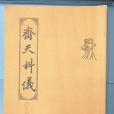 齋天科儀 齋天科儀