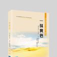 一抹黃色 一抹黃色
