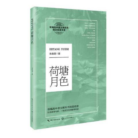 荷塘月色(2019年長江文藝出版社出版的圖書) 荷塘月色(2019年長江文藝出版社出版的圖書)