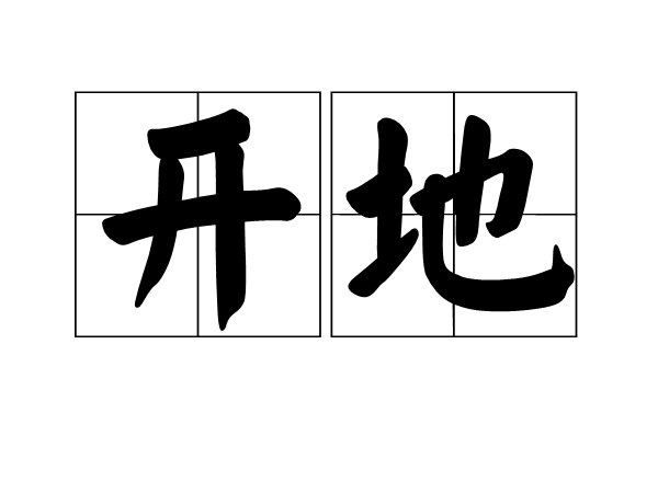 開地(漢字)