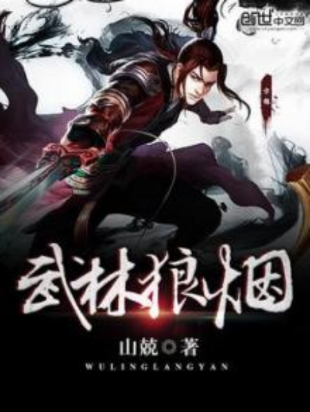 武林狼煙 武林狼煙