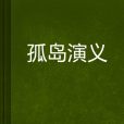孤島演義 孤島演義