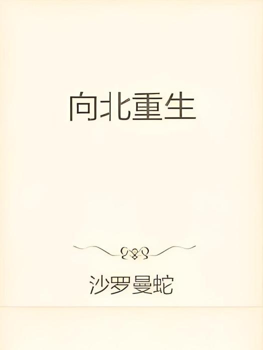 向北重生 向北重生