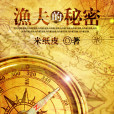 漁夫的秘密 漁夫的秘密