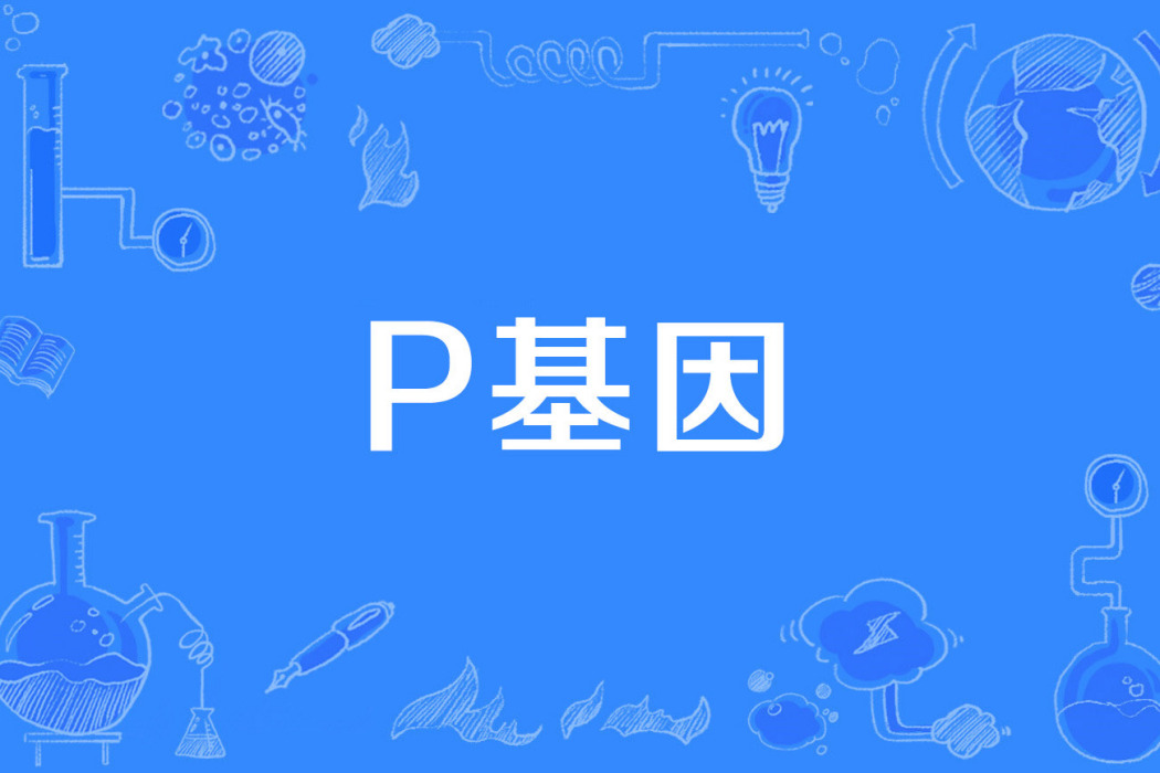 P基因 P基因