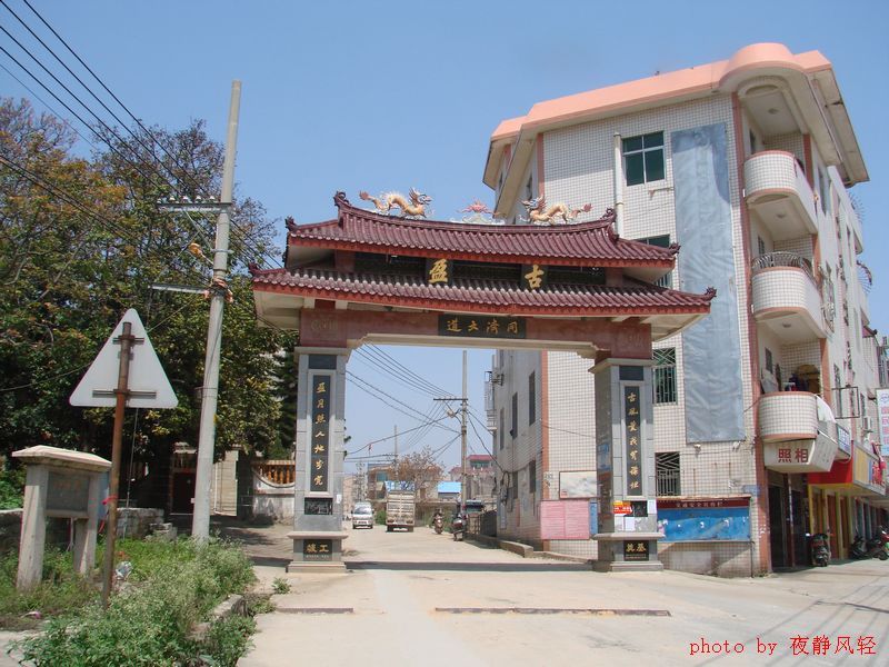 古盈村 古盈村